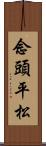 念頭平松 Scroll