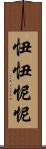 忸忸怩怩 Scroll