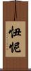 忸怩 Scroll