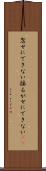 忽せにできない Scroll