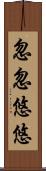 忽忽悠悠 Scroll