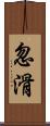 忽滑 Scroll