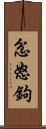 忿怒鉤 Scroll