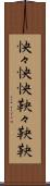 怏々 Scroll