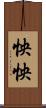 怏怏 Scroll