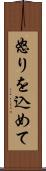 怒りを込めて Scroll