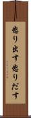 怒り出す Scroll