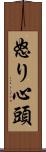 怒り心頭 Scroll