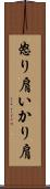 怒り肩 Scroll