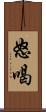 怒喝 Scroll
