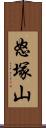 怒塚山 Scroll