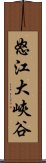 怒江大峽谷 Scroll