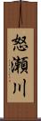 怒瀬川 Scroll