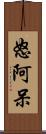 怒阿呆 Scroll