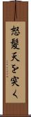 怒髪天を突く Scroll
