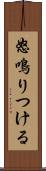 怒鳴りつける Scroll
