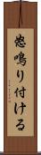 怒鳴り付ける Scroll