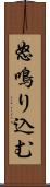 怒鳴り込む Scroll