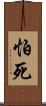 怕死 Scroll