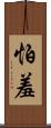 怕羞 Scroll