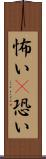 怖い(P) Scroll