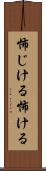 怖じける Scroll