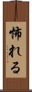 怖れる Scroll