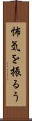 怖気を振るう Scroll