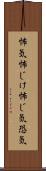 怖気 Scroll