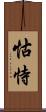 怙恃 Scroll
