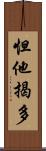 怛他揭多 Scroll