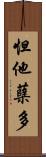 怛他蘖多 Scroll