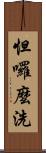 怛囉麼洗 Scroll