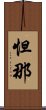 怛那 Scroll