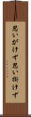 思いがけず Scroll
