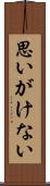 思いがけない Scroll
