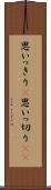 思いっきり(P) Scroll