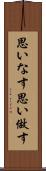 思いなす Scroll