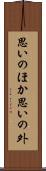 思いのほか Scroll