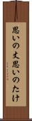 思いの丈 Scroll