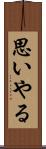 思いやる Scroll