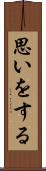 思いをする Scroll