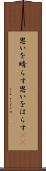 思いを晴らす Scroll