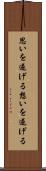 思いを遂げる Scroll