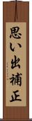 思い出補正 Scroll