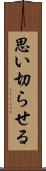 思い切らせる Scroll