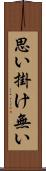 思い掛け無い Scroll