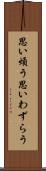 思い煩う Scroll