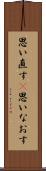 思い直す(P) Scroll