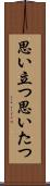 思い立つ Scroll
